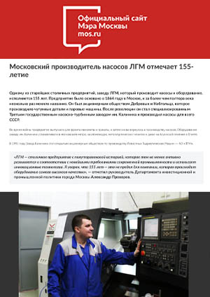 Московский производитель насосов ЛГМ отмечает 155-летие